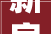 新房装修哪些材料甲醛含量高，如何安全入住