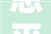 恩平一品装修装饰公司地址