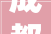 成都装修品市场在哪里