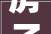 房子装修完要扣预留款吗