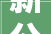 新公司装修款会计分录