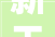新天地一品苑83平装修