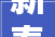 新泰城阳一品装修公司地址