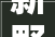 新野县一品壹号院装修
