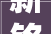 新铭品装修公司怎么样知乎