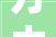 方太油烟机装修公司款