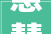 慧慧子装修设计打造个家居，演绎生活美学