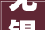 无锡诚心装修设计公司匠心独运，打造品质生活新标杆