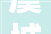 虞城建业装修设计匠心独运，打造高品质家居生活