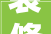 装修公司免费设计LOGO提升品牌形象，彰显专业实力