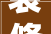 装修设计公司专用收据见证美好家装的起点