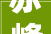 赤峰装修设计行业翘楚赤峰装修设计公司排名背后的秘密