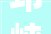 邛崃房屋装修设计公司打造品质生活，演绎家居艺术