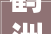 鹤洲公馆装修设计匠心独运，打造现代奢华生活典范