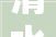 清水房间创意装修简约而不简单，回归生活本质