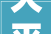 大平层装修收尾设计打造温馨家居的最后一笔