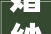 婚纱挑选攻略装修设计中的浪漫元素