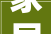 家居装修设计之简约大气，诠释生活美学