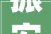 振安区装修设计推荐打造个化家居，尽在匠心独运的装饰公司
