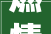 燃情象山为泥痴狂2024年中国滩涂户外运动寻衅赛开赛
