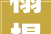 榻榻米卧室装修设计定做打造温馨舒适的家居空间