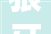 狼牙山镇装修设计公司打造个化家居，演绎生活美学