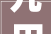 九田家装修设计风格融合自然与现代，打造温馨舒适家居空间