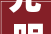 光明西村装修设计公司打造温馨家园，引领家居潮流