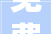 免费装修设计品质生活从免费开始