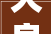 大良豪宅装修设计公司打造奢华生活，引领高端家居潮流
