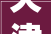 天津工厂店铺装修设计融合现代美学与适用主义的艺术空间
