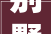 别墅装修设计售价品质生活从细节开始