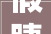 假睫毛外贸市场2024会怎么样新手若何开局白叟又该怎么做