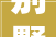 别墅内部天花装修设计打造温馨舒适的居住空间