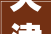 天津日式茶室装修设计传统与现代的和谐交融