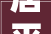 居平易近楼上易燃物品内外装修要撤消。