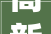 高新木工装修设计传统工艺与现代审美的完美融合