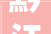 黔江装修设计，汐姐带你领略时尚家居之美
