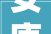 安康装修设计哪家好优质装修设计公司，打造温馨家居空间