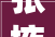 张掖房屋装修设计公司匠心独运，打造温馨家园