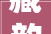 藏韵悠长，拉萨藏式柜子装修设计赏析