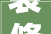 装修全案设计落地执行打造理想家居的完美方法
