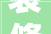 装修公司设计任职要求塑造美好家居的匠心独运