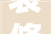 装修设计如何选择合适的公司，打造理想家居空间