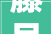 藤县装修公司口碑哪家好2024藤县装修公司排名人气口碑推荐