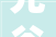 光谷设计范诠释现代简约美学，打造温馨宜居空间
