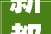 新都粥店装修设计需要留心什么