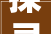 探寻室内装修设计风格的魅力,从简约到奢华
