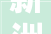 新洲浴室装修设计公司打造舒适、时尚的浴室空间