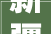 新疆装修设计之选打造独具特色的家